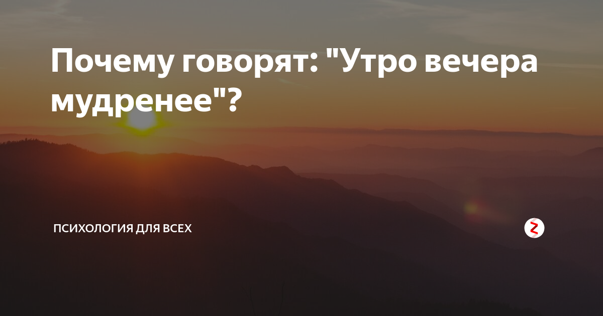 Утро мудреней как правильно. Почему говорят утро вечера мудренее. Утро вечер. Утро вечера мудренее продолжение пословицы. Утро вечера мудренее смысл пословицы.