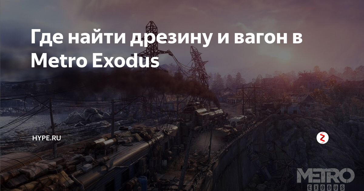 метро exodus