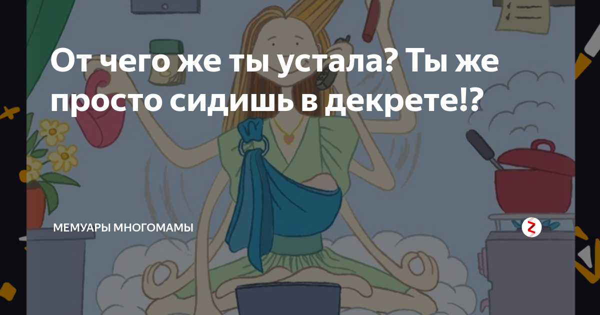 Цветотерапия шопингом дзен. Будни многомамы дзен осколки прошлого. Жить дальше дзен будни многомамы. Жить дальше дзен будни многомамы. Жить дальше дзен будни многомамы.