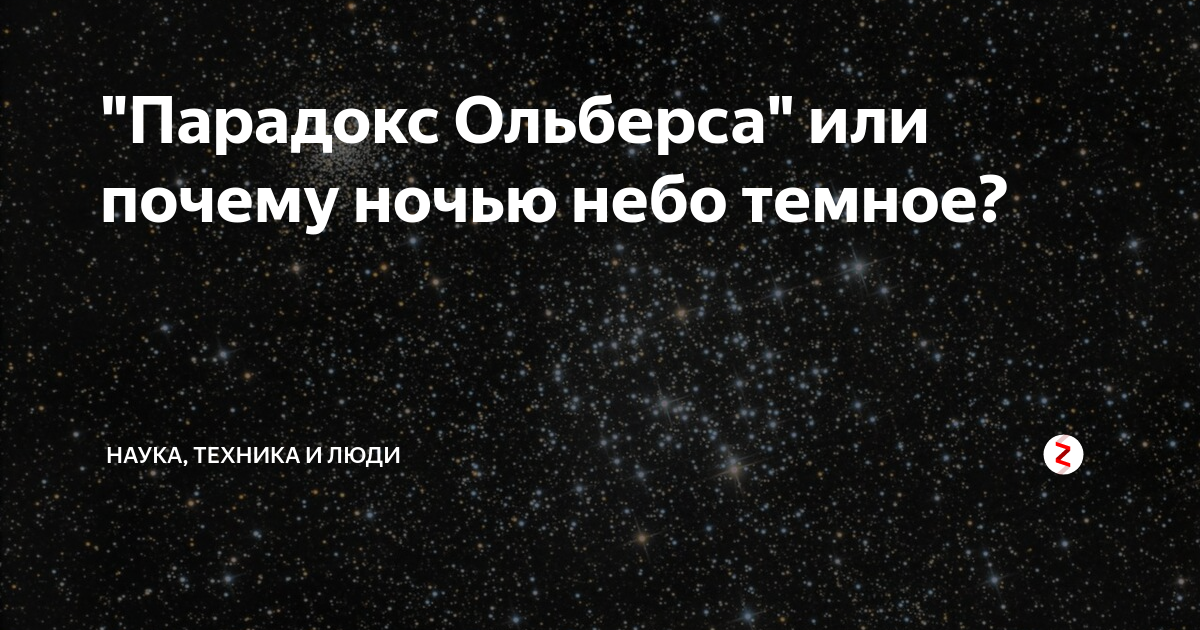 Почему ночью не темно. Парадокс ольберса. почему ночью темно. парадокс ольберса и его объяснение. 13pольберса.