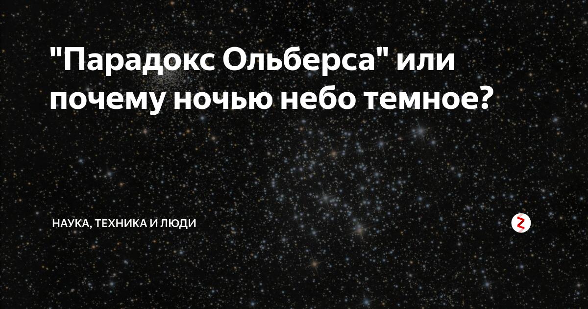 Парадокс Ольберса. Почему ночью темно. Почему ночью небо темное. Ночной парадокс.