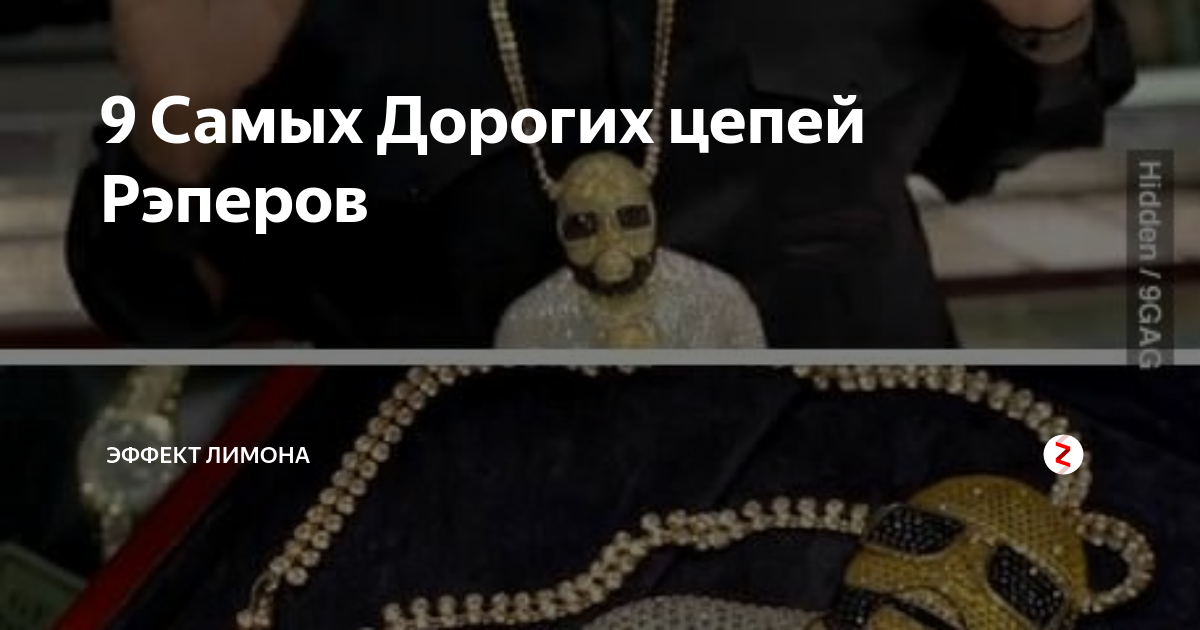 9 Самых Дорогих цепей Рэперов | Эффект Лимона | Дзен
