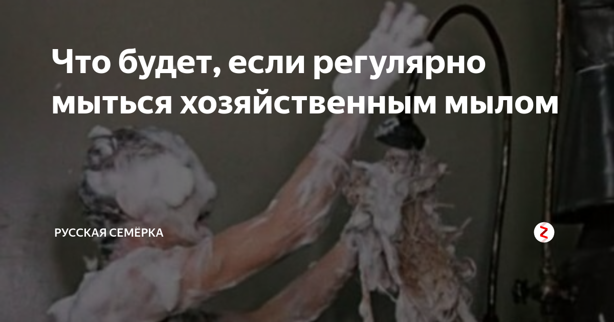 Что будет, если регулярно мыться хозяйственным мылом | Русская Семёрка ...