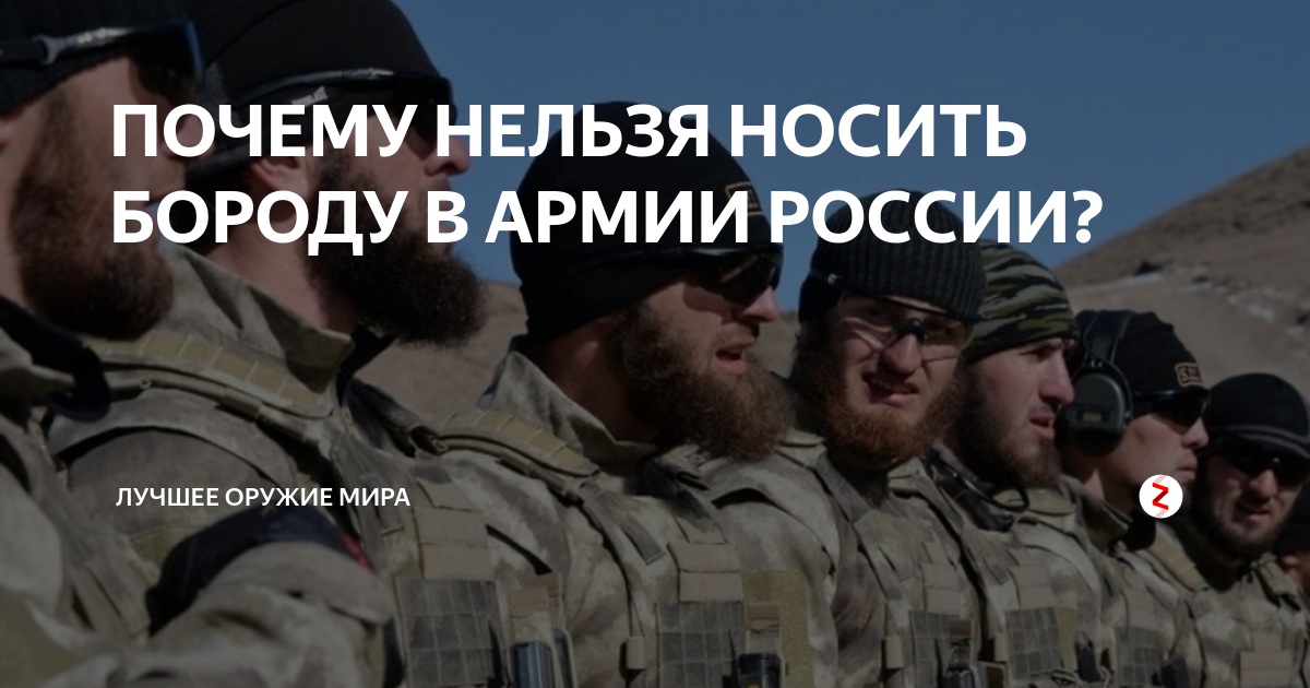 щетина в армии. рамзан кадыров пехотинец путина. офицеры с бородой. борода запрещена в армии. мусульманская военная форма.