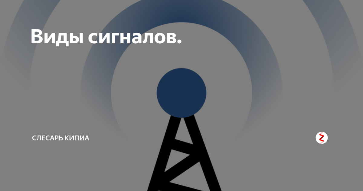 Виды сигналов. | Слесарь КИПиА | Дзен