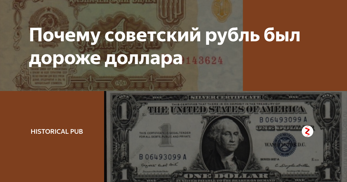 Советский рубль был дороже