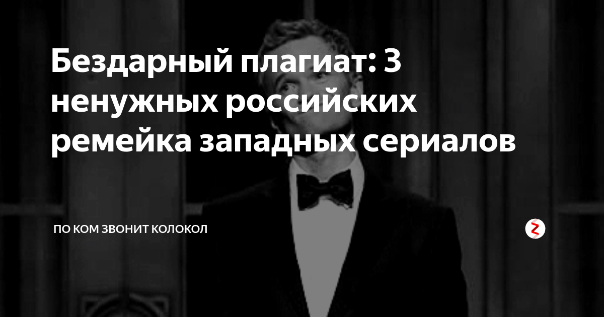 Бездарный плагиат: 3 ненужных российских ремейка западных сериалов | По ...