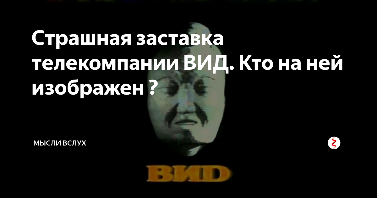 Студия вид. Телекомпания вид. Телекомпания вид страшный. Телекомпания вид представляет. Вид голова Телекомпания.