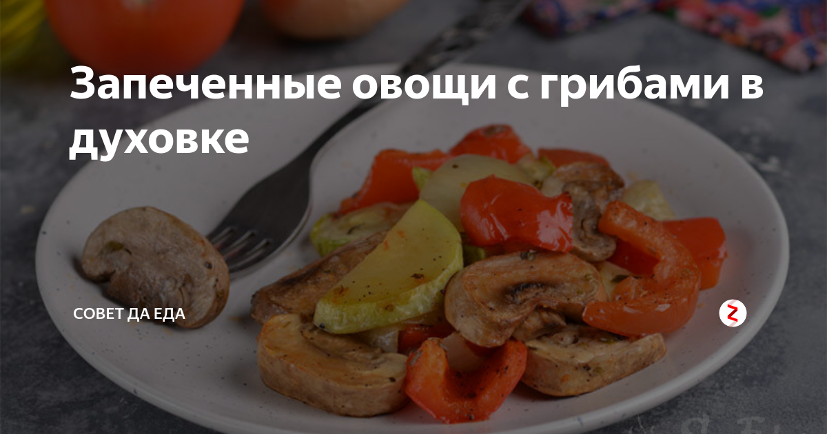 запеченные овощи с шампиньонами в духовке рецепты | Дзен