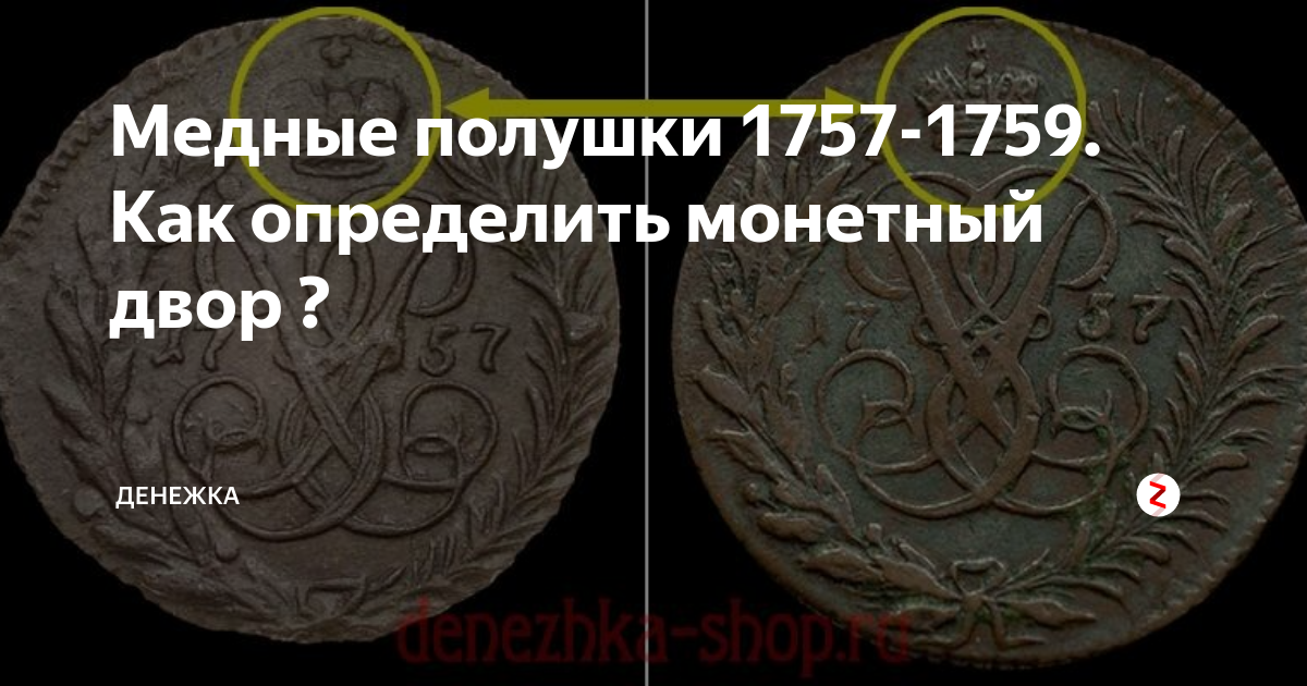 Как определить монетный двор. Как узнать какой монетный двор выпустил монету. Как отличить медные монеты от латунных. Полушка 1757г разновидности. Как определить монетный двор на школьной медали Ставропольский край.