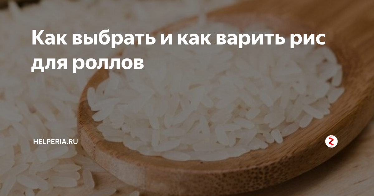 Сколько варить рис по времени для роллов. Сколько варить рис по времени для роллов