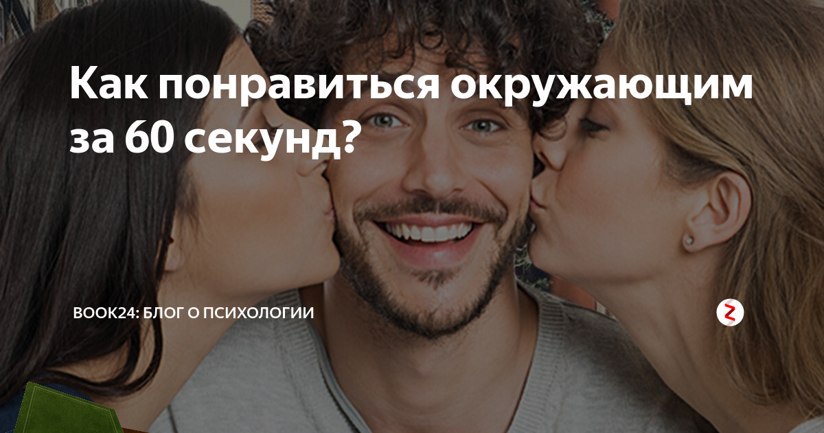 Как понравиться окружающим. Как понравиться окружающим