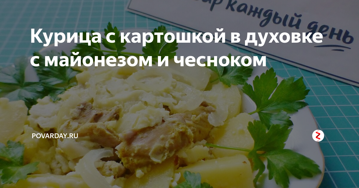 картошка с курицей в духовке с майонезом и чесноком рецепт с фото с сыром и | Дзен