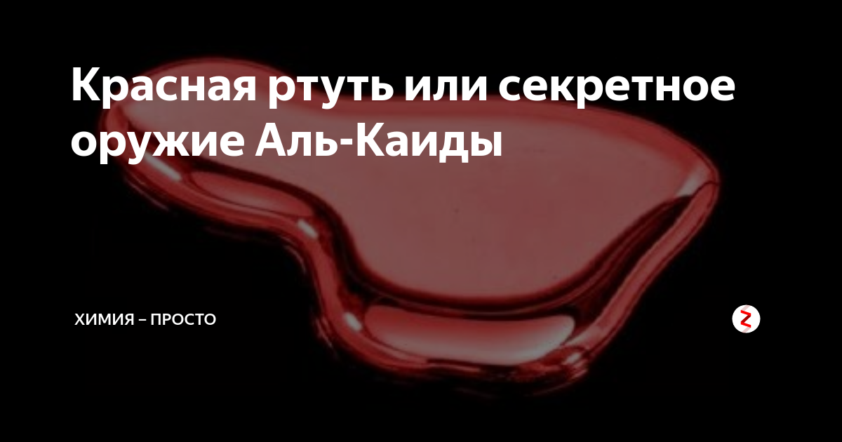 Красная ртуть не отражается в зеркале. Ртуть красная Меркурий. Как выглядит красная ртуть.