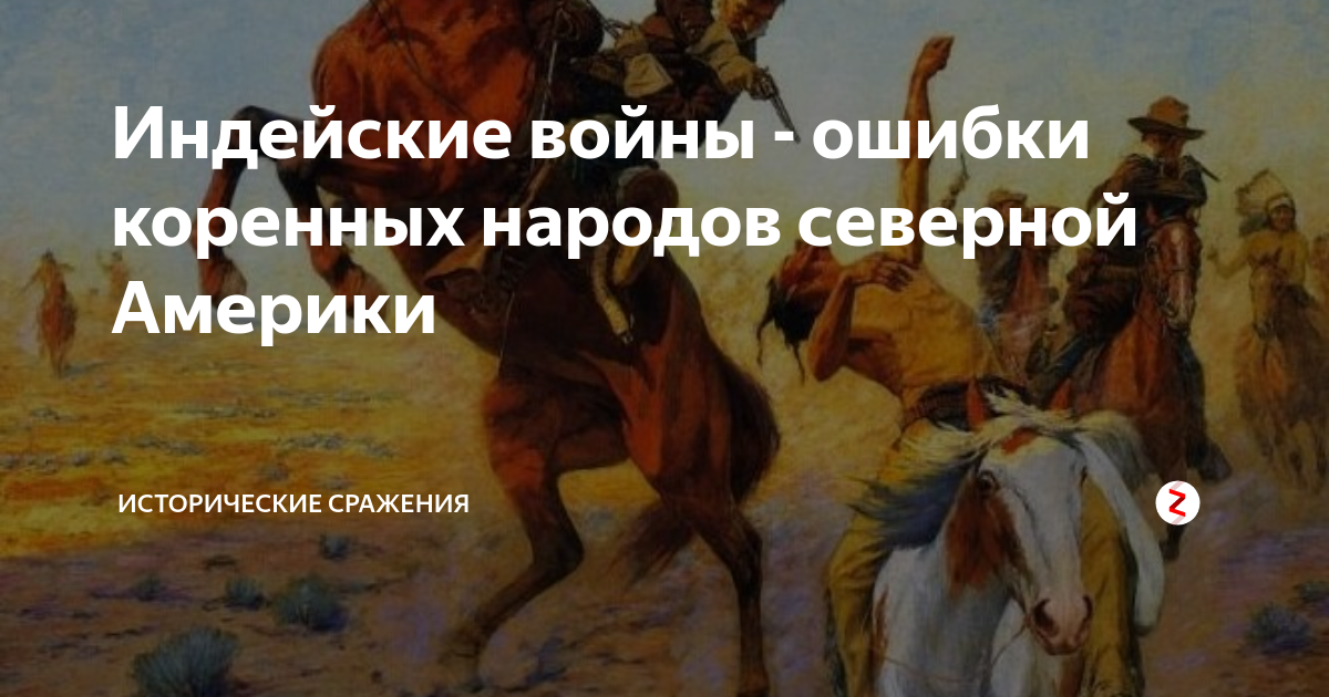 Индейские войны - ошибки коренных народов северной Америки ...