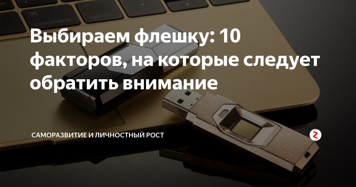 Выбираем флешку: 10 факторов, на которые следует обратить внимание ...