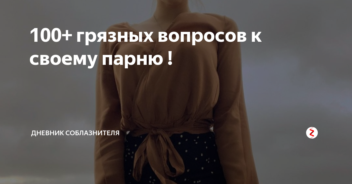 Вопросы парню о сексе: интимные вопросы девушке