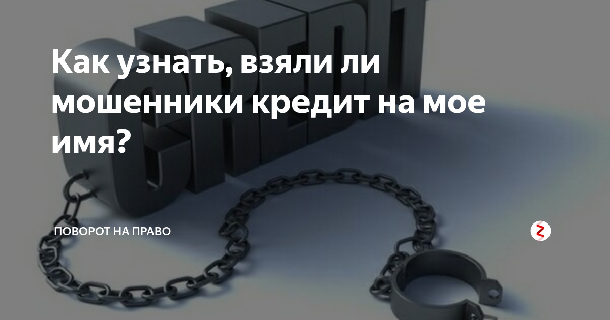 Как узнать взятые на мое имя кредиты. Как узнать взяли кредит мошенниками. Взяла кредит мошенница. Как узнать не взяли ли мошенники кредит на мое имя. Могут ли мошенники взять кредит на моё имя?