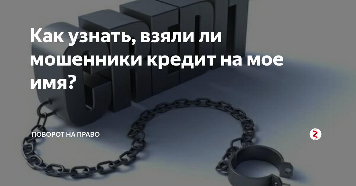 Взять кредит по телефону мошенники. Кредитное мошенничество. Взяла кредит мошенница. Как узнать не взяли ли мошенники кредит на мое имя. Могут ли мошенники взять кредит на моё имя?.