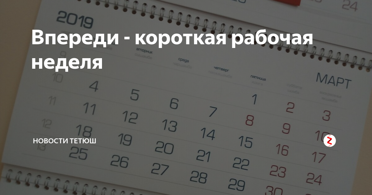 27 апреля короткая смена или нет. Короткая рабочая неделя. 8 Мая короткий рабочий день. Самые короткие рабочие недели в мире. Впереди короткая неделя.