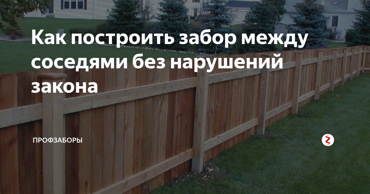 Какой забор можно строить на ижс. Забор между участками. Высота забора между соседями. Забор на участке между соседями. Высота забора между соседними дачными участками.