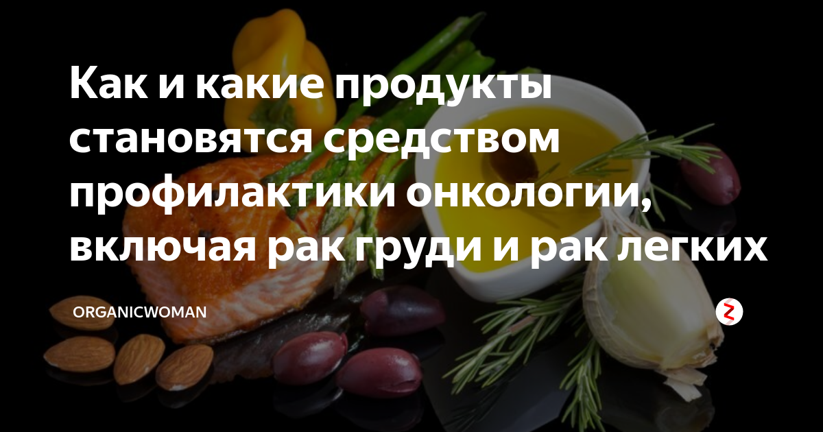 Рекомендации питания для предотвращения рака груди