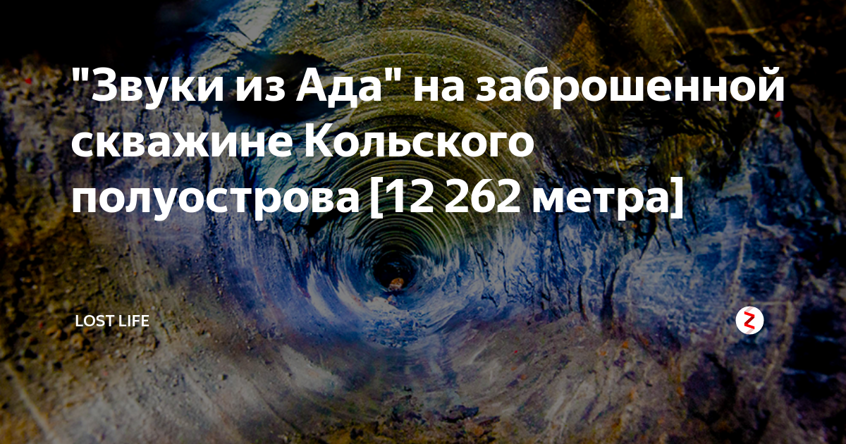 Ада 95. Кольская сверхглубокая скважина звуки ада. Звуки ада из Кольской скважины. Звуки преисподней из Кольской скважины. Кольская сверхглубокая звуки из ада.