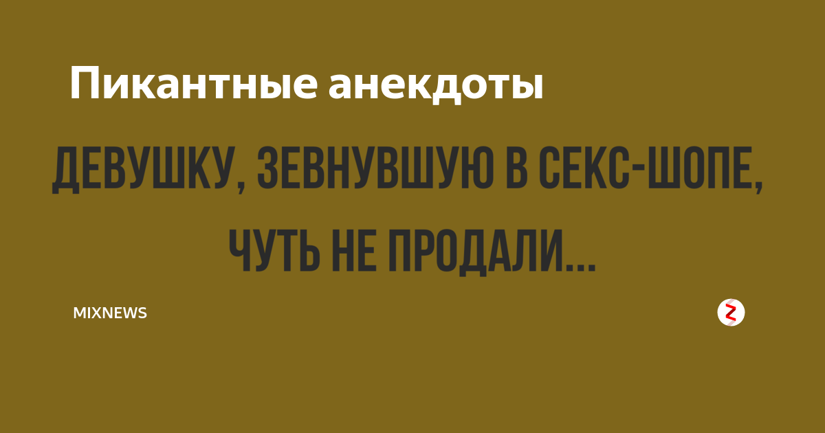 пикантные анекдоты. фривольные анекдоты. анекдоты смешные до слёз. шутки анекдоты. Mixnews анекдоты.