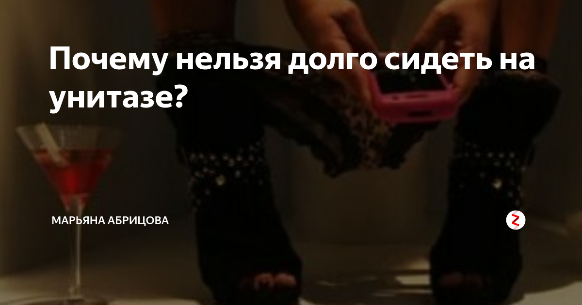 Что будет если долго сидеть на унитазе в картинках