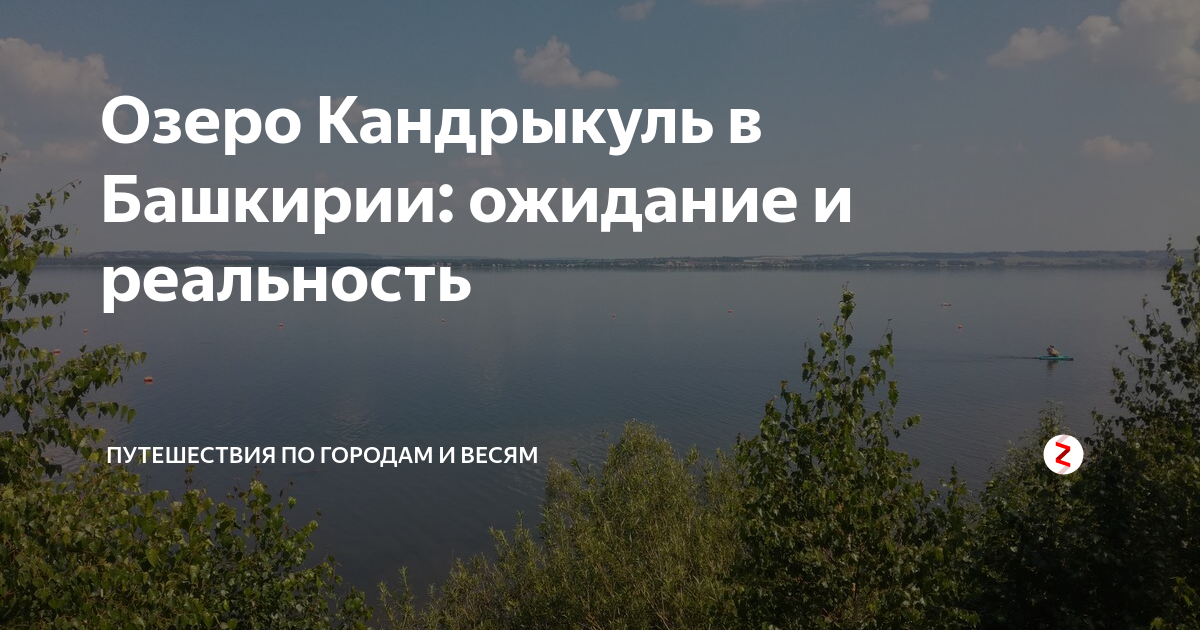 Погода в кандрыкуле на неделю. Озеро Кандрыкуль на карте.