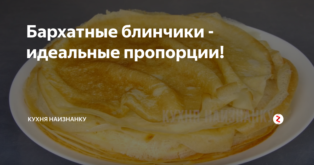 Кухня наизнанку блины бархатные на кипятке. Бархатные блинчики кухня наизнанку. Кухня наизнанку блинчики. Кухня наизнанку рецепты бархатные блинчики. Рецепт бархатных блинчиков.