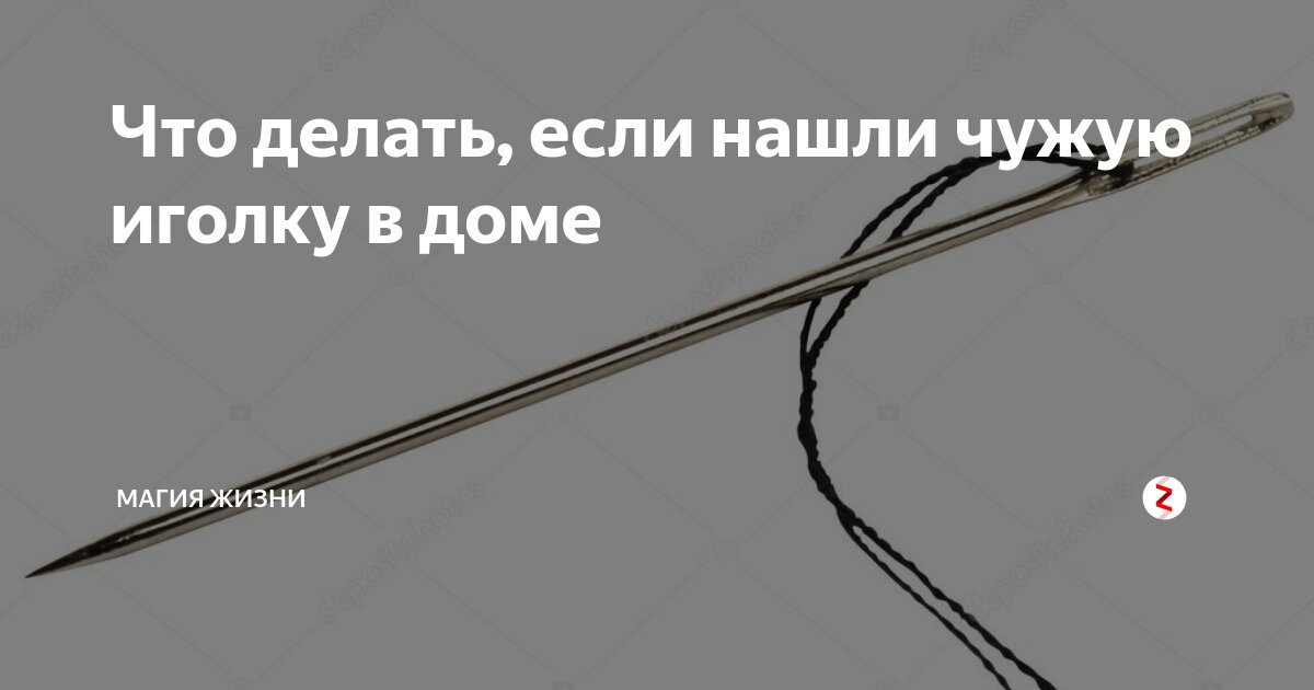 Значение иголки в доме и методы ее обезвреживания