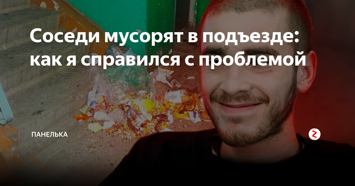 Соседи мусорят в подъезде: что делать?