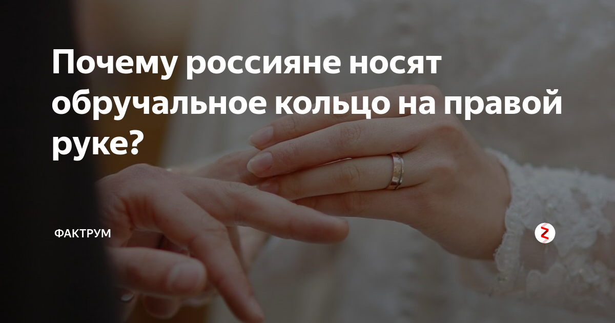 где носят обручальное кольцо на правой руке