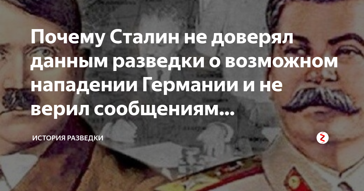 Сталин не верил. Сталин о нападении германии. сталин не верил разведке о начале войны. сталин не верил в нападение германии. почему сталин не верил в нападение германии на ссср.