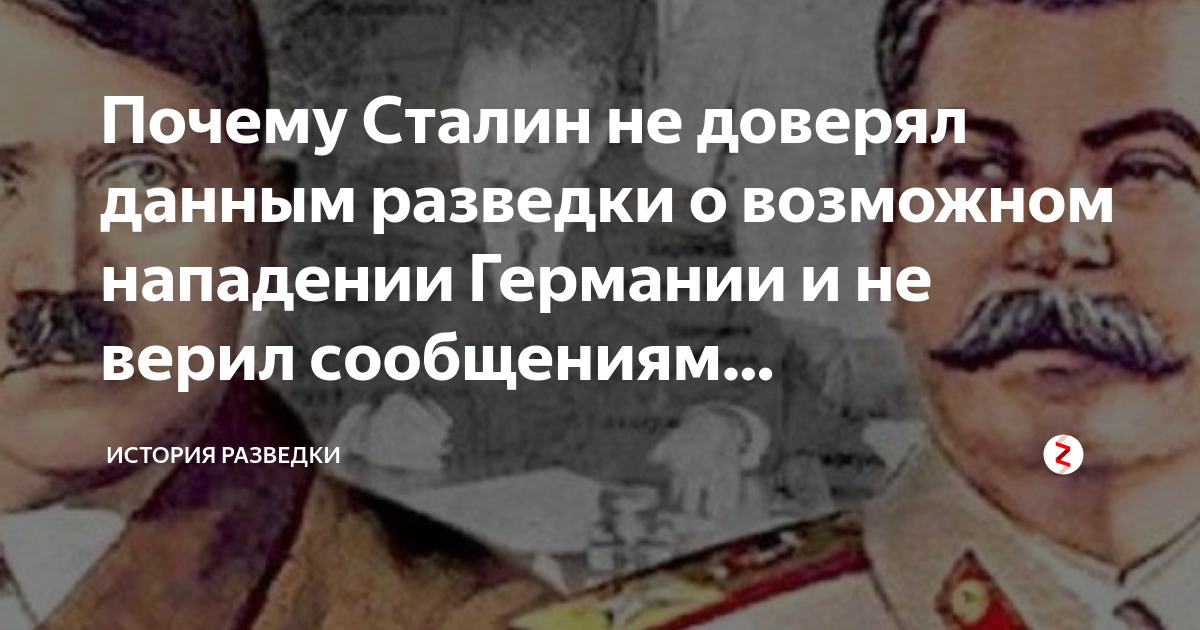 Нападения на сталина