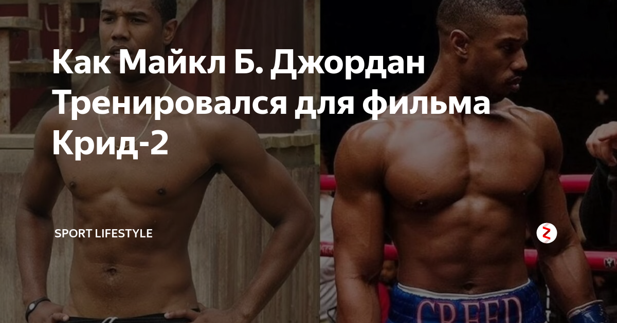 Как Майкл Б. Джордан Тренировался для фильма Крид-2 | Sport lifestyle ...