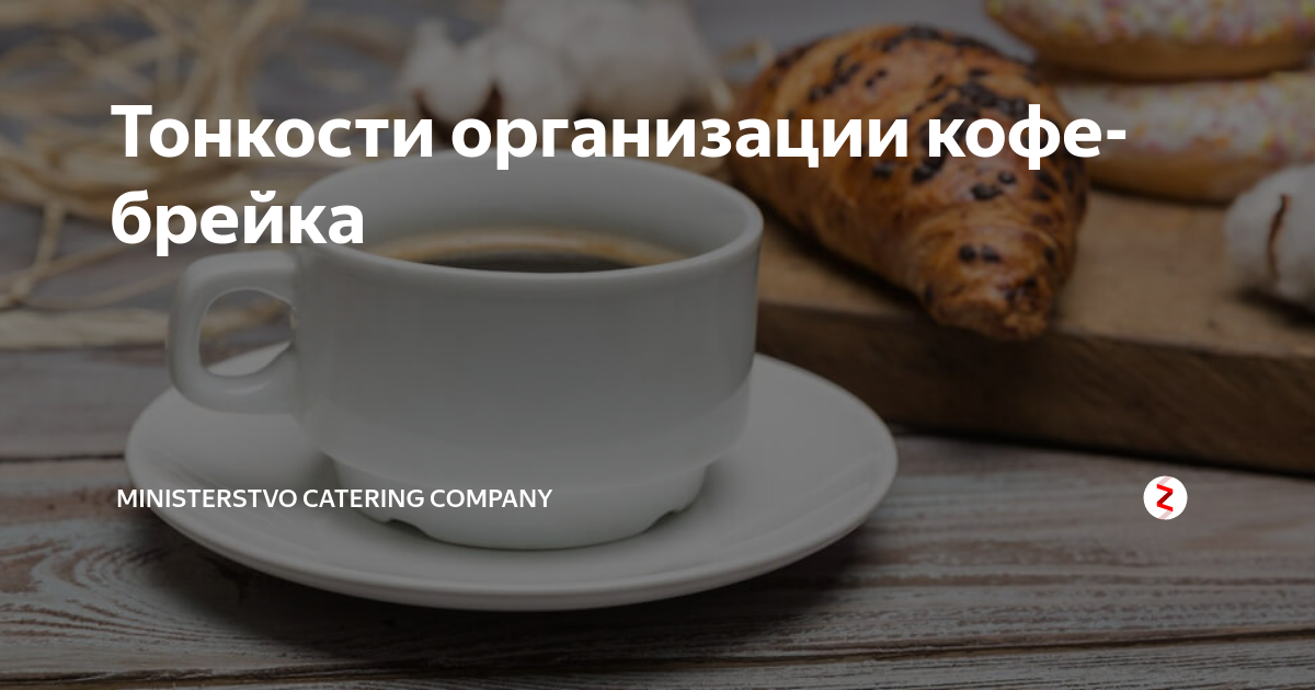 Тонкости организации кофе-брейка | Министерство Кейтеринг | Дзен