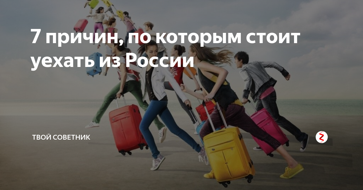 Уехать из России. Причины по которым уезжают из России. Куда уехать из России. Причины уехать из России.