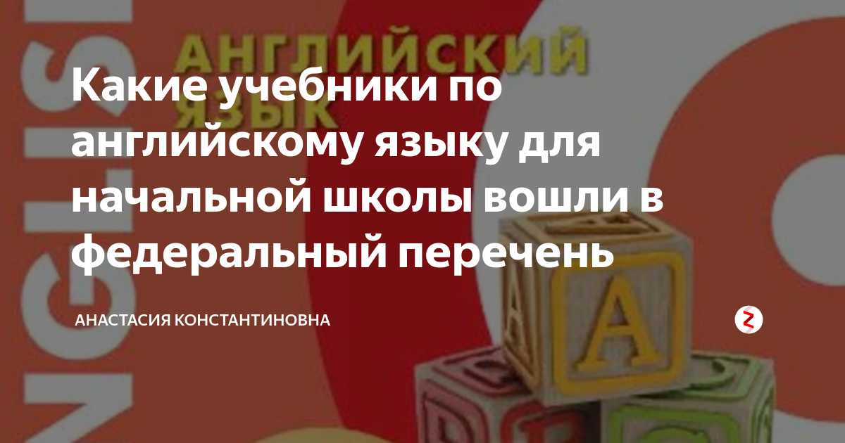 Какие учебники по английскому языку для начальной школы вошли в ...