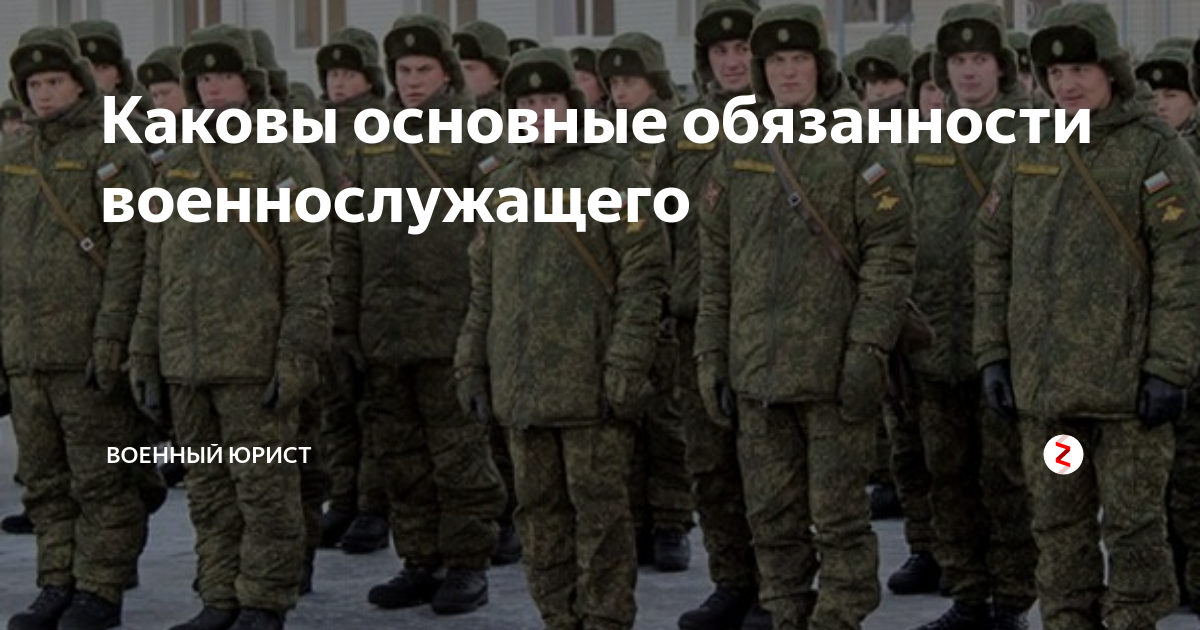 Каковы основные обязанности военнослужащего | Военный юрист | Дзен