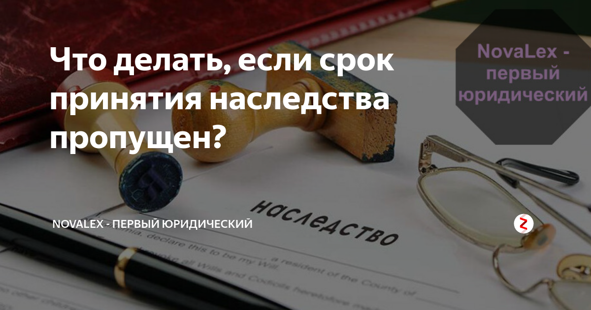 6 месяцев принятия наследства. Что делать если пропустил срок вступления в наследство. Дела о наследстве. Пропущен срок для принятия наследства вектор. Изображение ручки оценка для наследства.