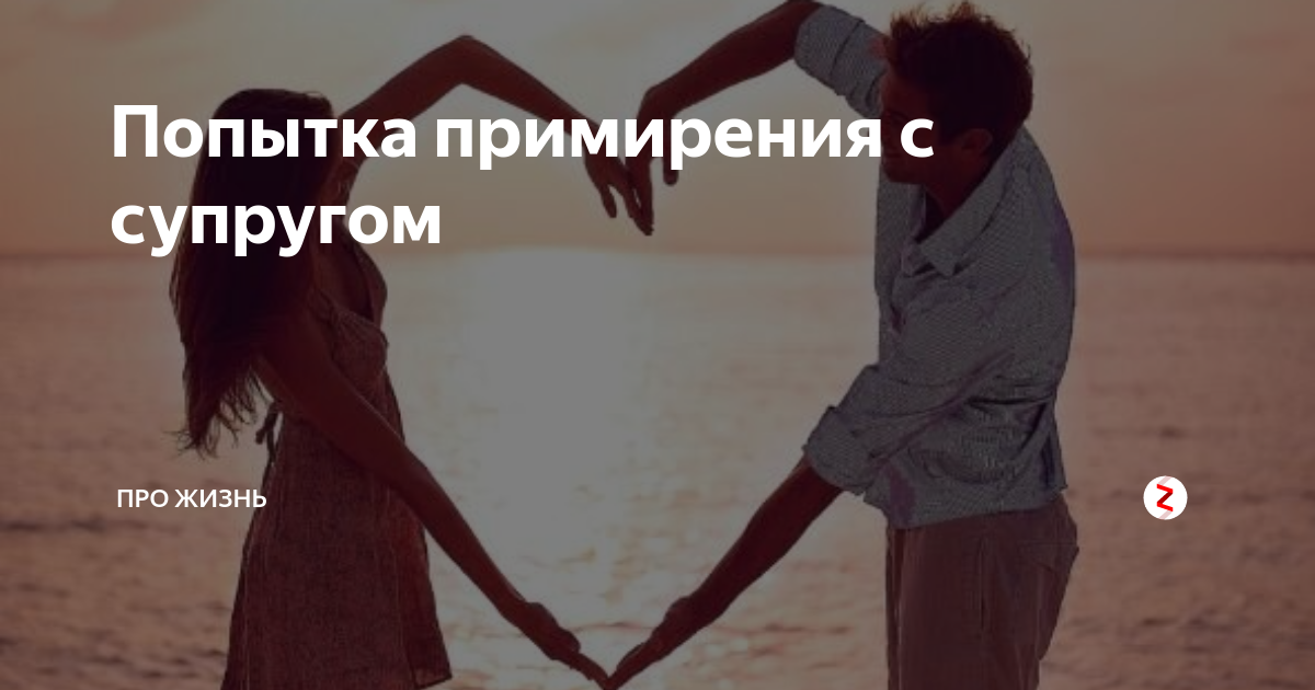 Картинки о примирении между мужчиной и женщиной