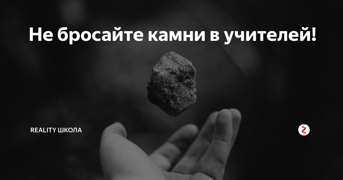 Брошенный камень. Подброшенный камень. Брось камень. Кинул камень. Кинуть камень в спину