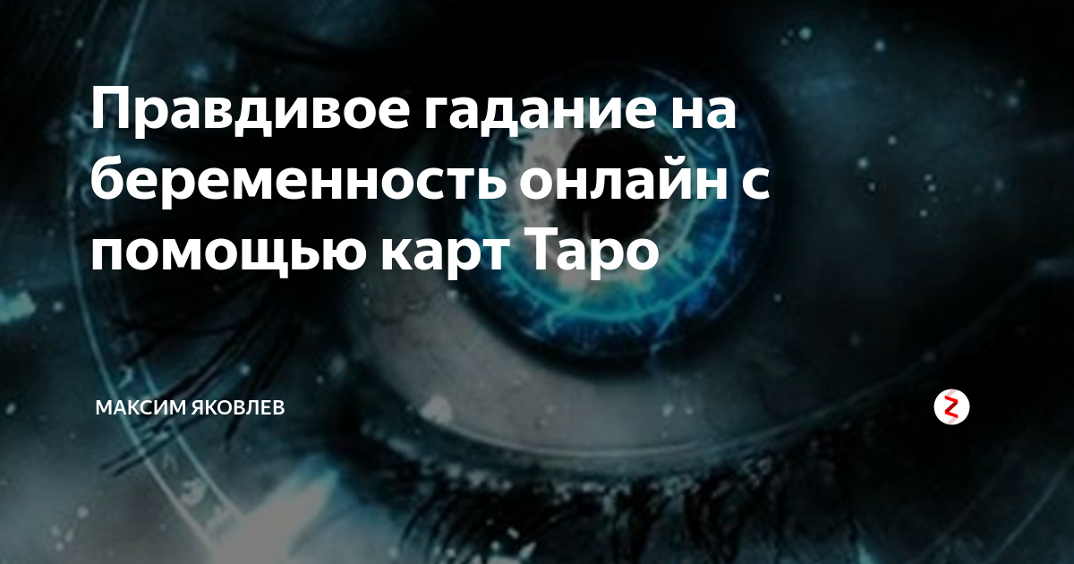 Когда я забеременею? Гадание онлайн на картах Таро