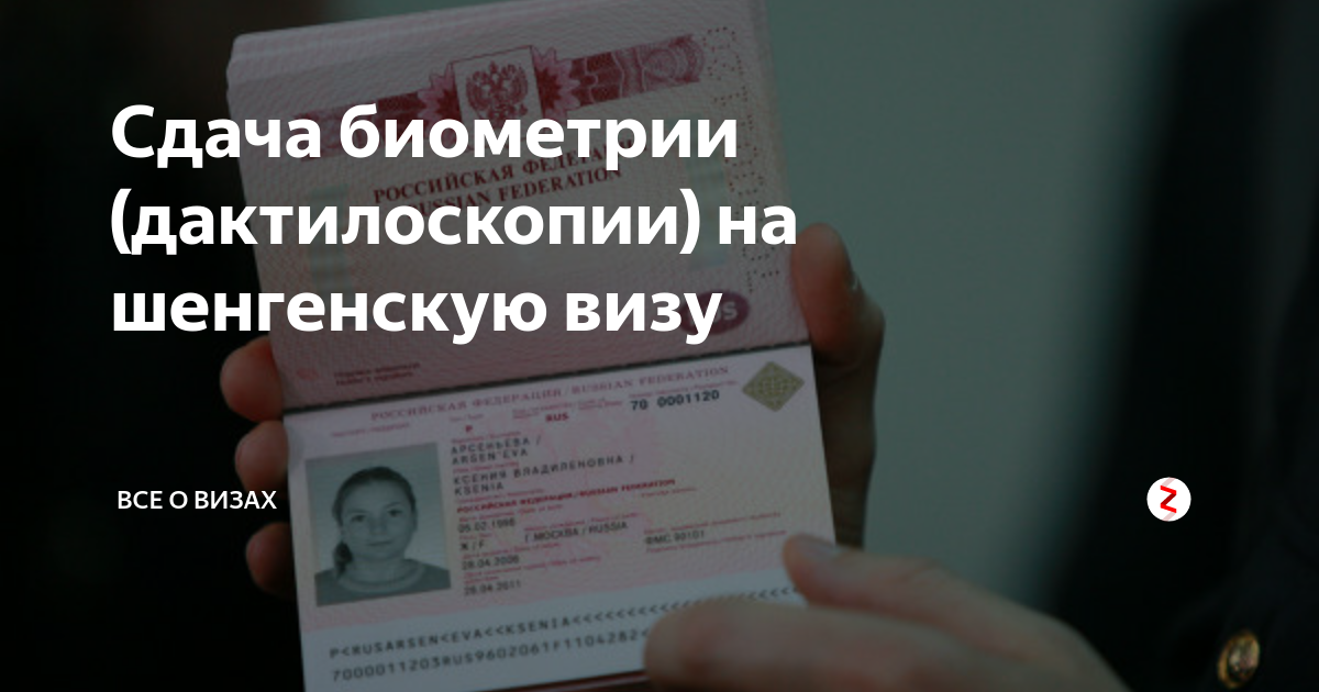 Виза отпечатки. Отметка в визе о биометрии. Биометрия на шенгенскую визу. Сдача биометрии на шенгенскую визу. Дата дактилоскопии на шенгенскую визу