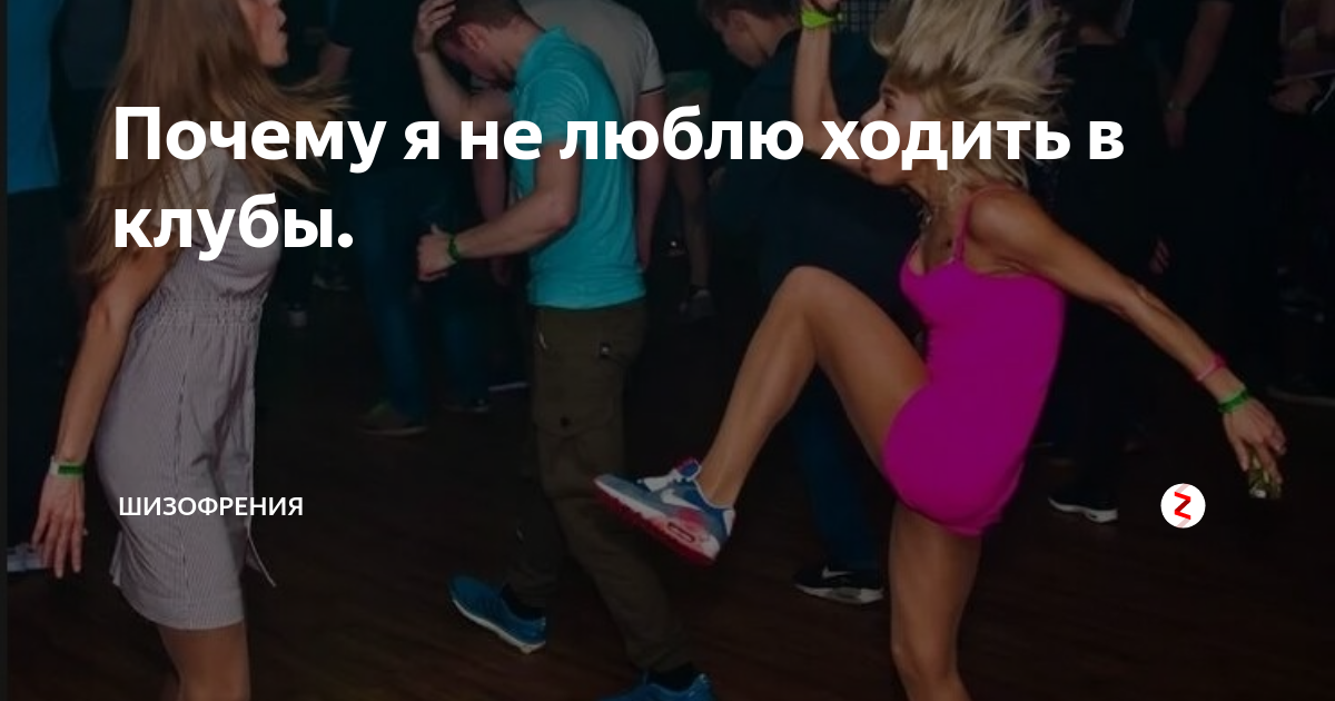 Вечеринка в ночном клубе. Одеваемся в ночной клуб. Как одеться в клуб. Клубный дресс код для женщин. Нормально ли ходить в клубы.