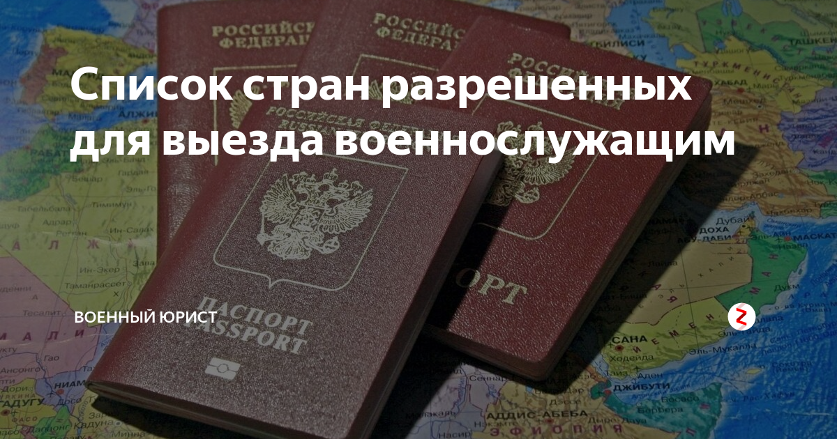 Список разрешенных стран для сотрудников мвд 2024. Список разрешенных стран для военнослужащих. Список стран для выезда военнослужащих. Список стран разрешенных для выезда. Список стран разрешенных для выезда военнослужащим.