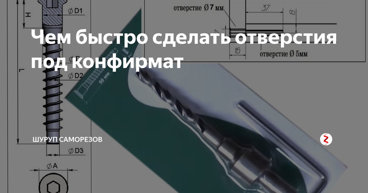 Отверстие под конфирмат