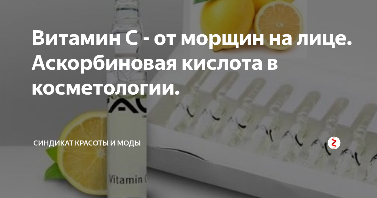 Маска с аскорбиновой кислотой для лица в домашних условиях. Как протирать лицо аскорбиновой кислотой. Аскорбиновой кислотой можно протереть лицо